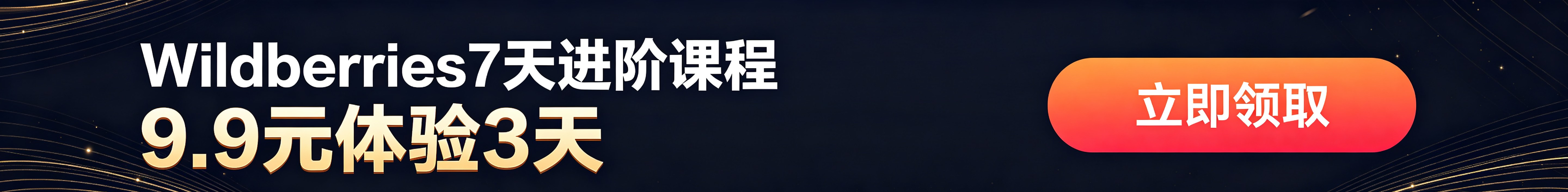 Wildberries 7天进阶课程 · 9.9元体验3天