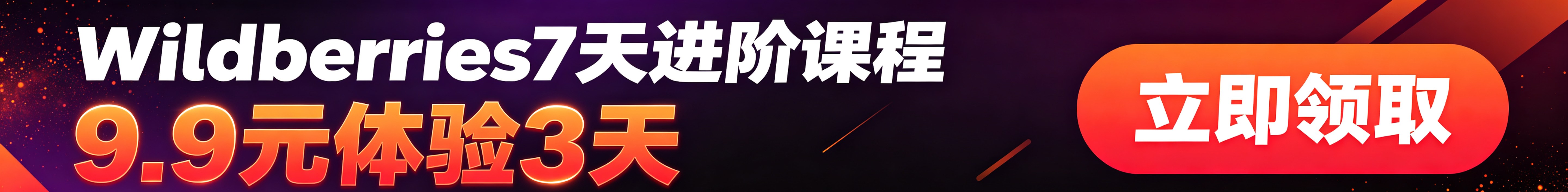 Wildberries 7天进阶课程 · 9.9元体验3天