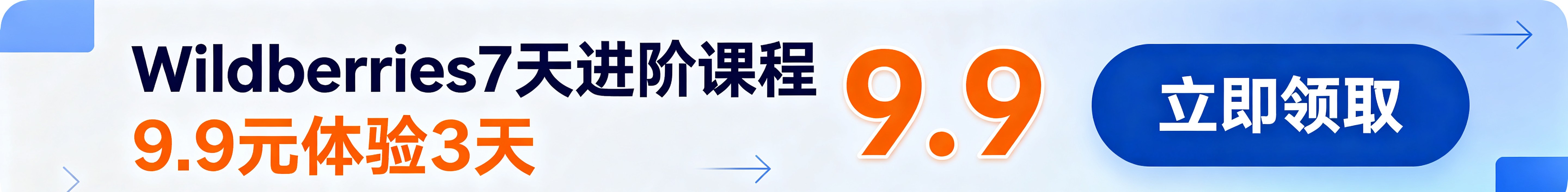 Wildberries 7天进阶课程 · 9.9元体验3天