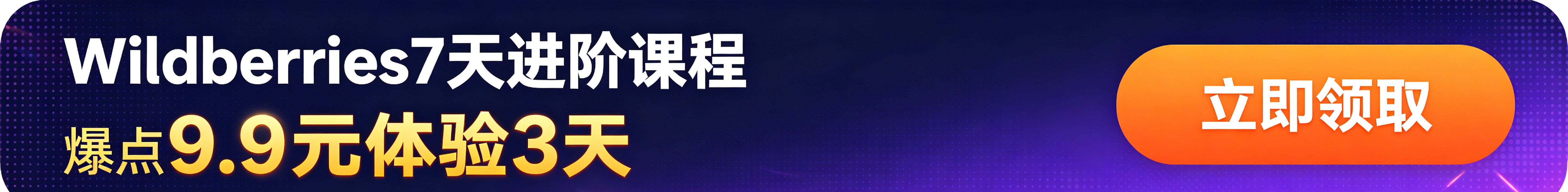 Wildberries 7天进阶课程 · 9.9元体验3天